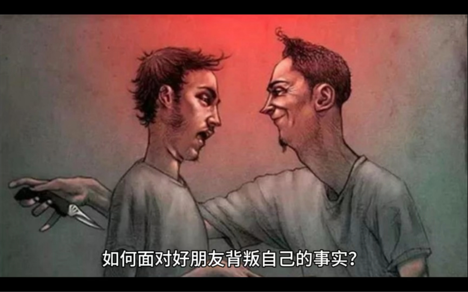 被好朋友背叛
