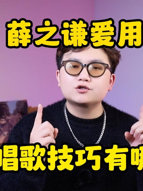 解密!薛之谦唱歌为什么这么深情?