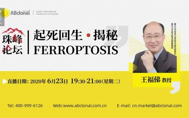 6月23日1930看王福俤揭秘Ferroptosisⷨ𕷦�›ž生哔哩哔哩bilibili