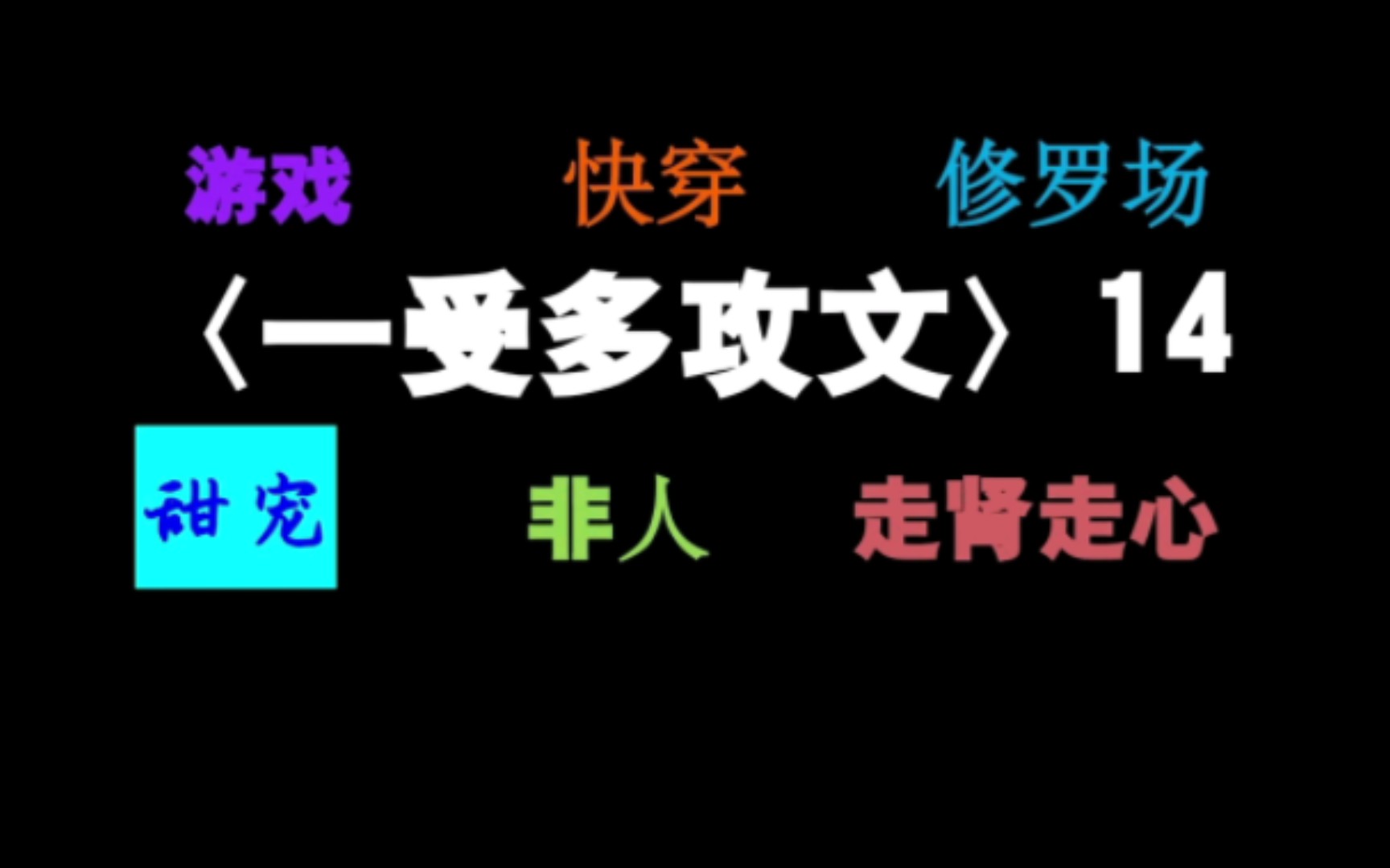 甜宠的一受多攻文来袭,注意嘴角,脸笑抽筋了,别碰瓷~~哔哩哔哩bilibili