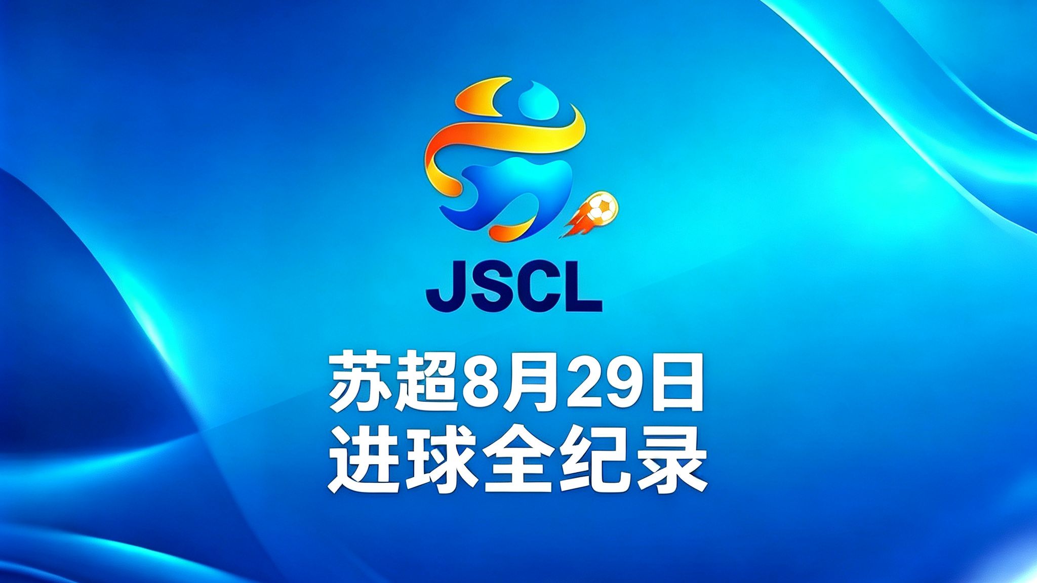 2026赛季苏超8月29日进球全纪录(现场解说版)！水蜜桃屠杀常州龙，浪里马造反捶杀大圣， 霸王捏扁包子。