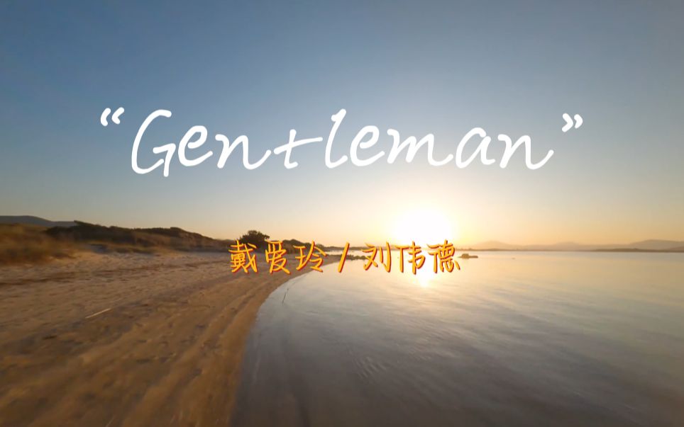 [图]“这首歌是我青春的一部分，希望我们都会有一个圆满的结局！”《Gentleman》