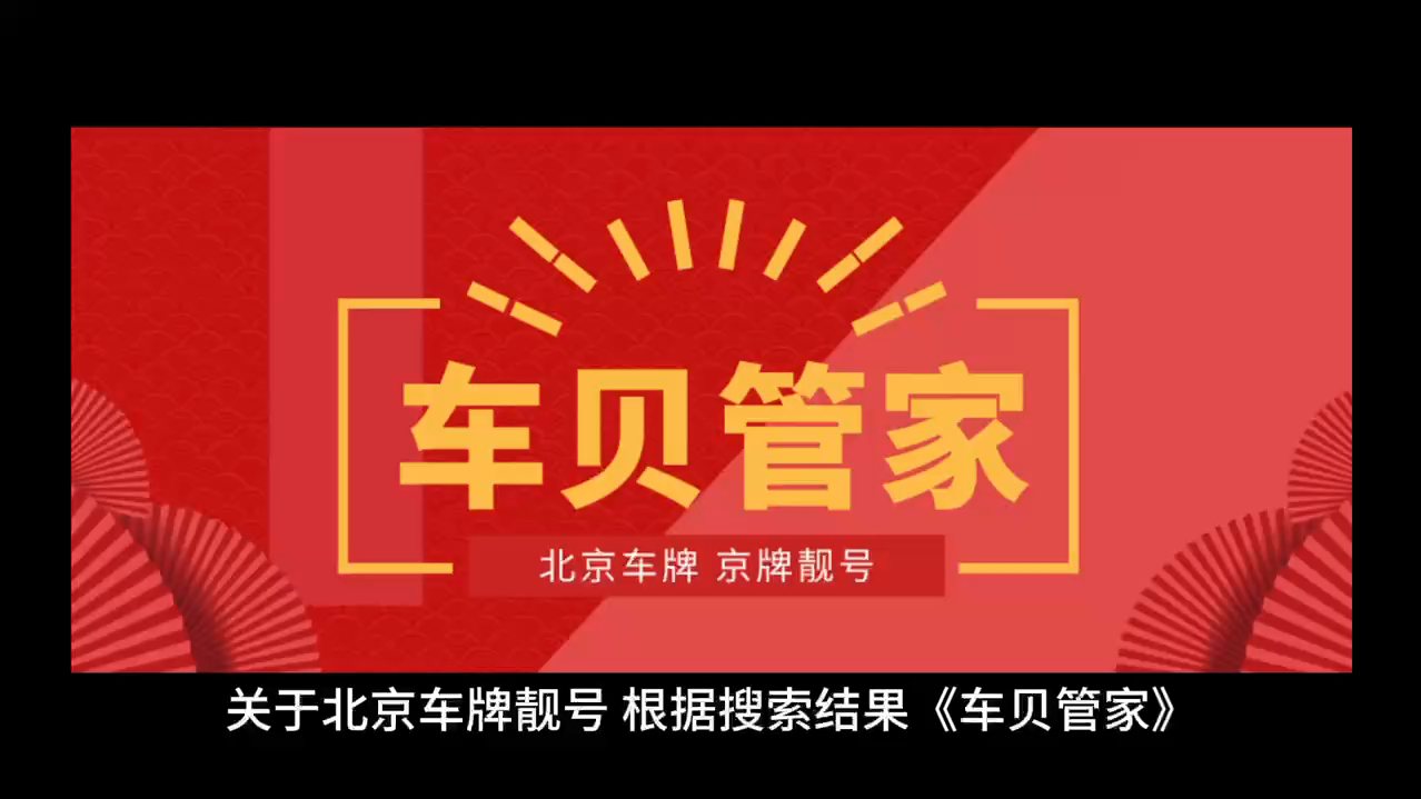 北京公司车牌普通号和靓号价格浮动车贝管家哔哩哔哩bilibili