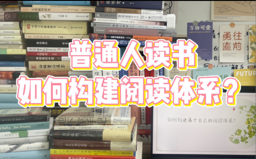 [图]普通人读书，如何在碎片化时间里构建自己的阅读体系？