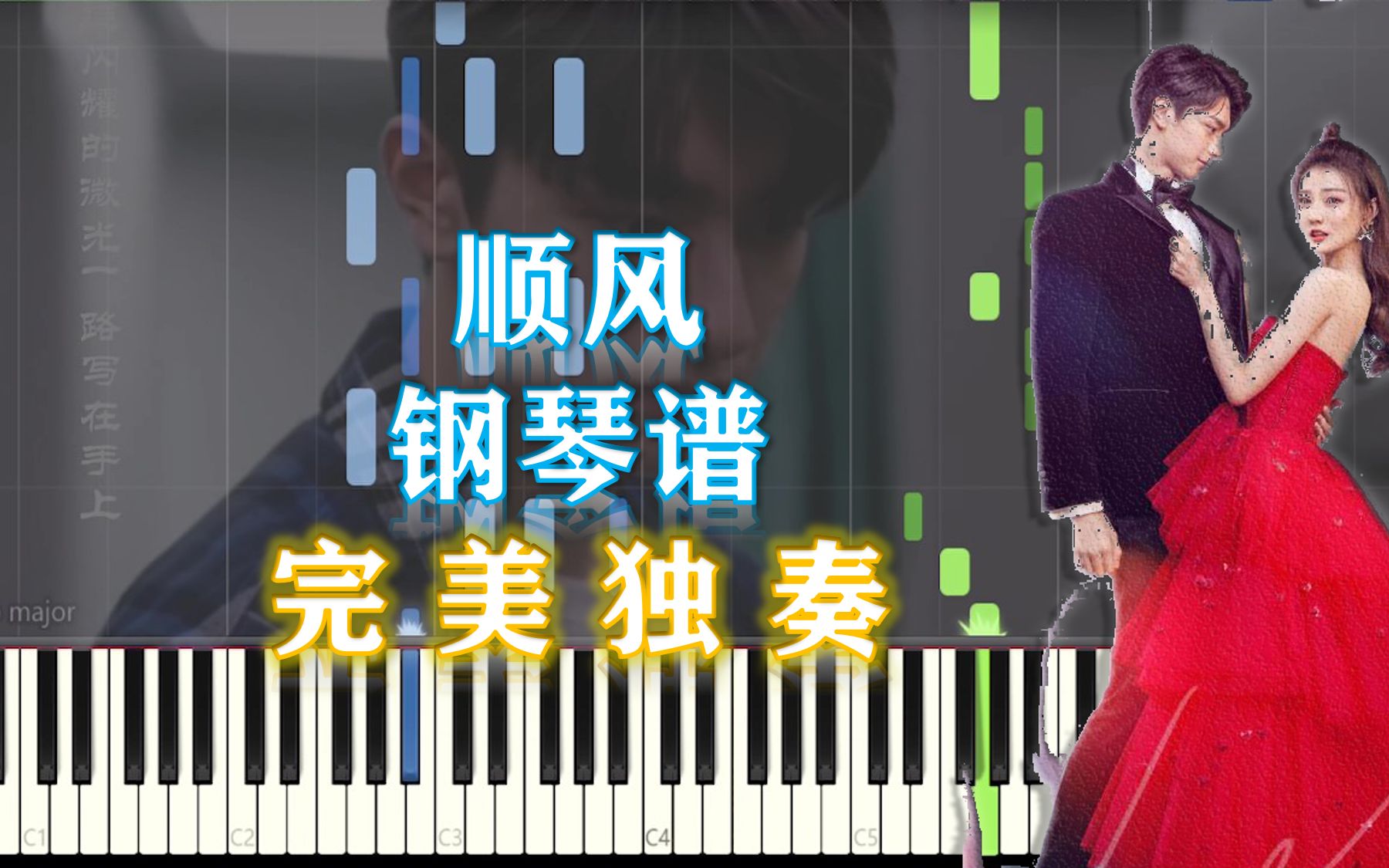 【钢琴】顺风-赵贝尔《良辰美景好时光》电视剧插曲 完美独奏(附