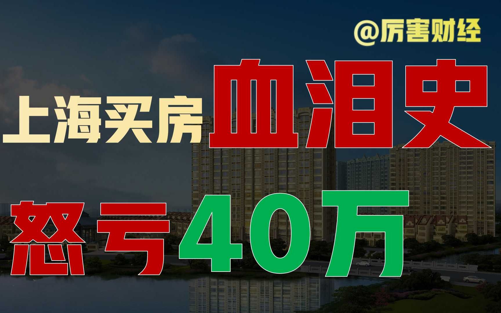 【厉害】房地产这次真不行了:老韩亏了40万,为什么说年轻人别碰“房赌毒”?普通人到底该怎么对楼市?哔哩哔哩bilibili