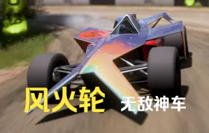 Download Video: 【地平线5】风火轮氪金神车！一圈干爆免费车天花板