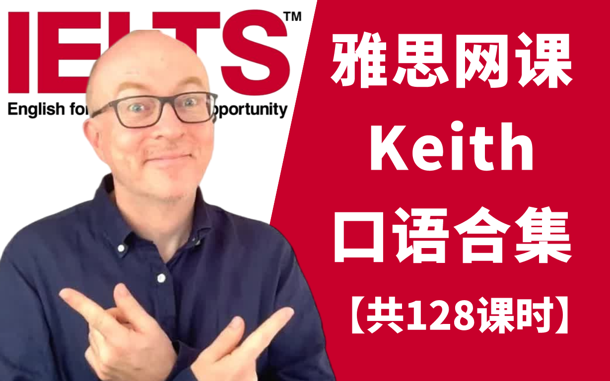 【雅思口语】雅思前考官keith老师口语网课合集(附讲义)|他是雅思口语
