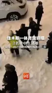 Скачать видео: 佳木斯一体育馆坍塌3名初中生遇难，好友：最好的朋友走了，本约好打球，自己因爸妈喊吃饭逃过一劫