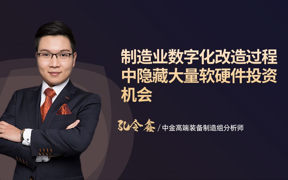 中金孔令鑫:制造业数字化改造过程中隐藏大量软硬件投资机会