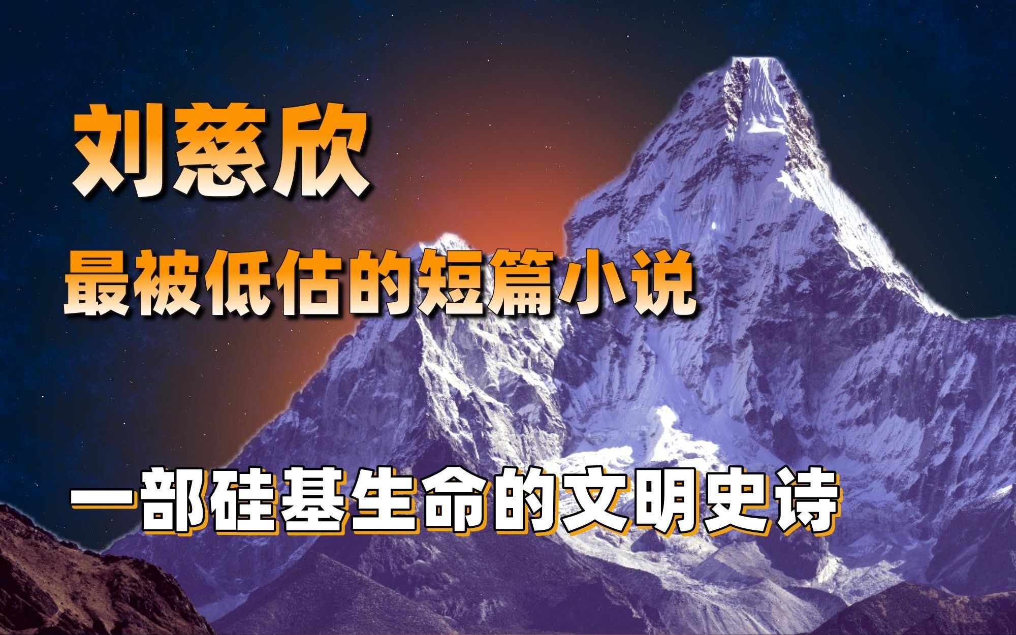 刘慈欣最被低估的短篇小说,也是三体的承上启下之作【世界观察】哔哩哔哩bilibili