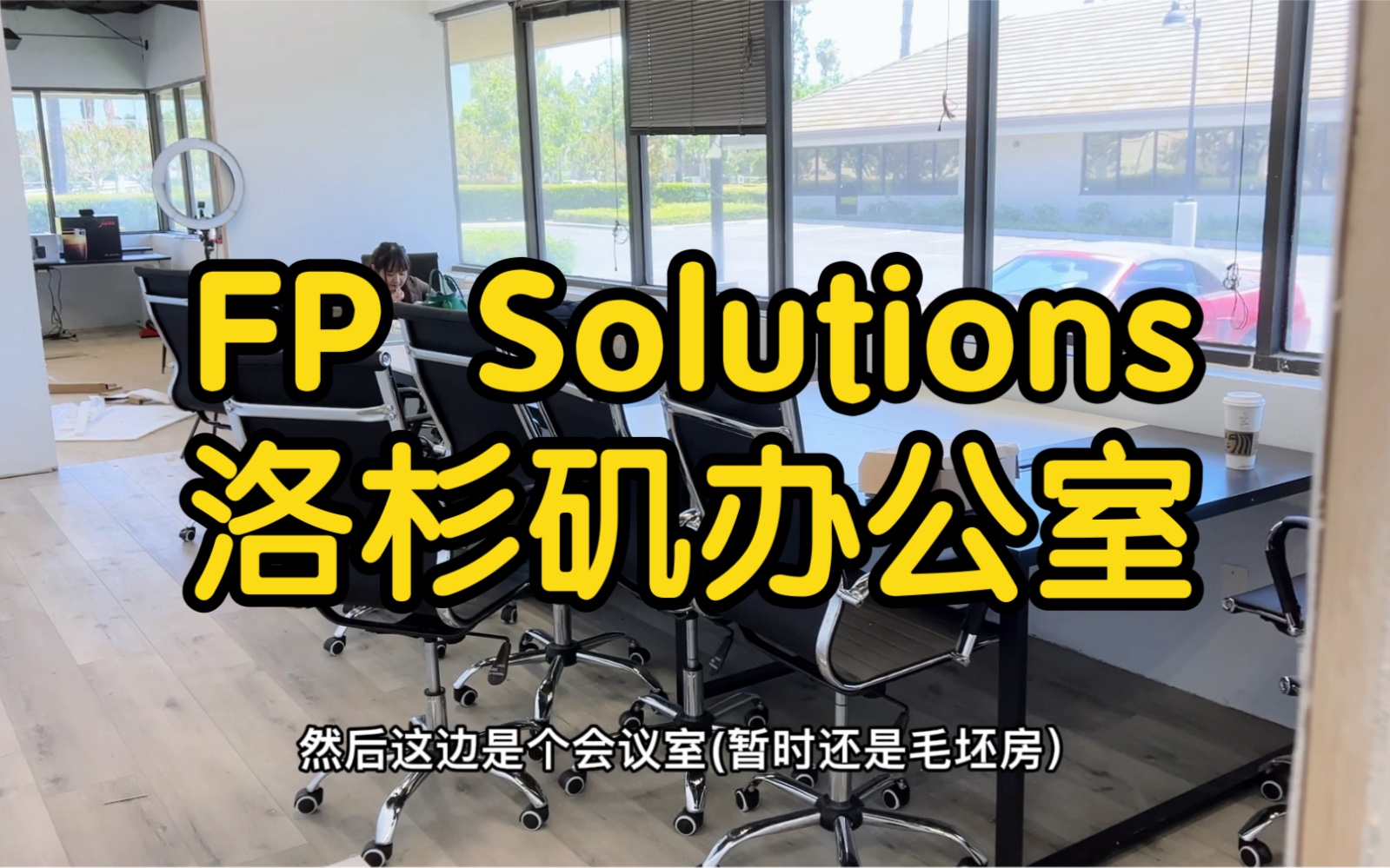 FP Solutions,First Principal Solution, 我们洛杉矶的办公室马上装修好了. 欢迎大家来做客.哔哩哔哩bilibili