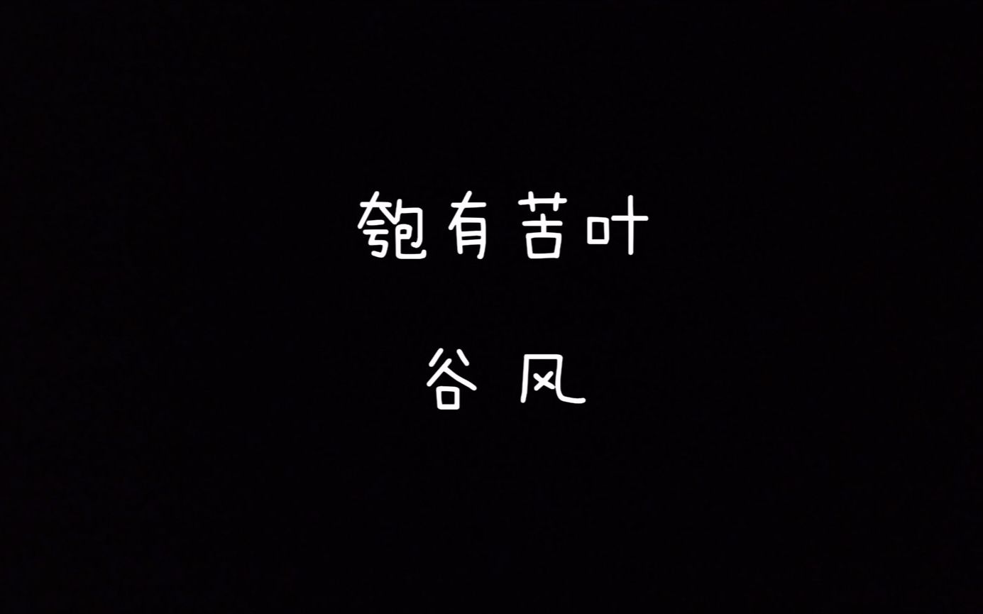 [图]【每天读点古诗文】朗读《诗经》篇目《匏有苦叶》+《谷风》