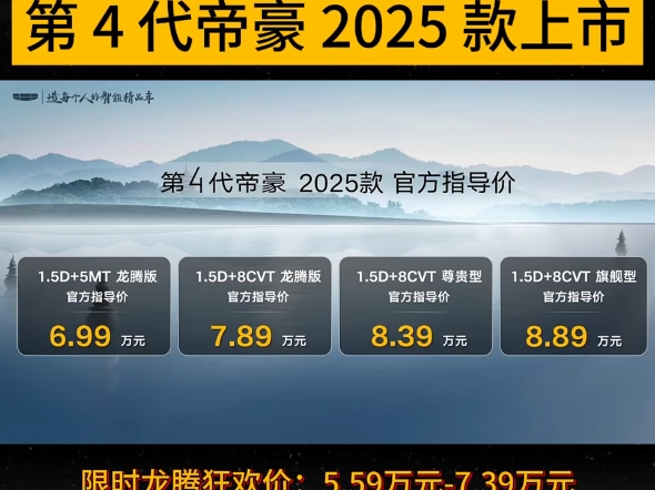 新的「豪友」来了第 4 代帝豪 2025 款上市限时龙腾狂欢价:5.59万元7.39万元#跟着全球380万人买帝豪#世界家轿中国帝豪#去西湖见个豪友哔哩哔哩bilibili