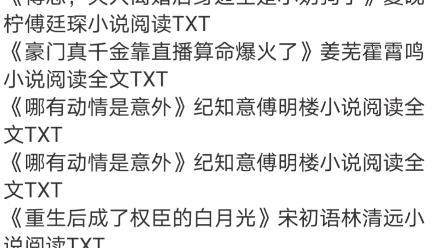 [图]《摄政王的心尖宠》沈婉卫瑾之小说阅读全文TXT《情思难断》商渺盛聿小说阅读全文《他清冷撩人，娇妻夜夜难眠》姜芙萧荆小说《哪有动情是意外》纪知意傅明楼小说