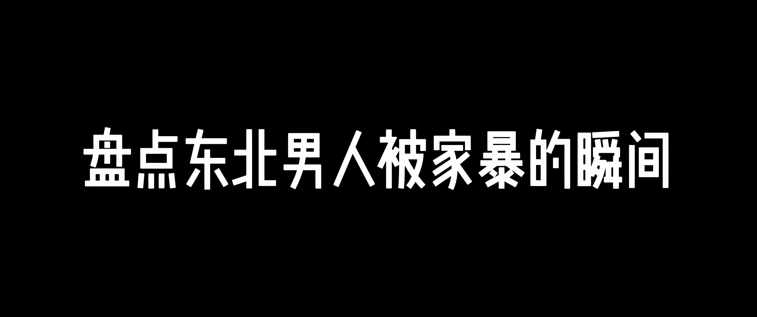 盘点东北男人被家暴的瞬间哔哩哔哩bilibili