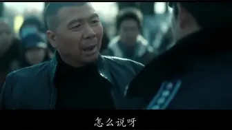 下载视频: 老炮儿：爱惹事的六爷霸气豪横，一出面就把张译给治得服服帖帖，太豪横了！