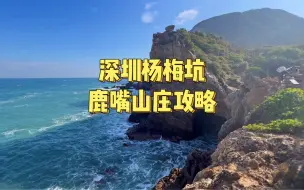 Download Video: 深圳杨梅坑鹿嘴山庄攻略