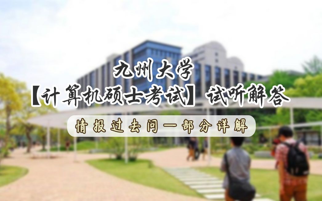 日本九州大学【计算机专业硕士考试】试听详解哔哩哔哩bilibili