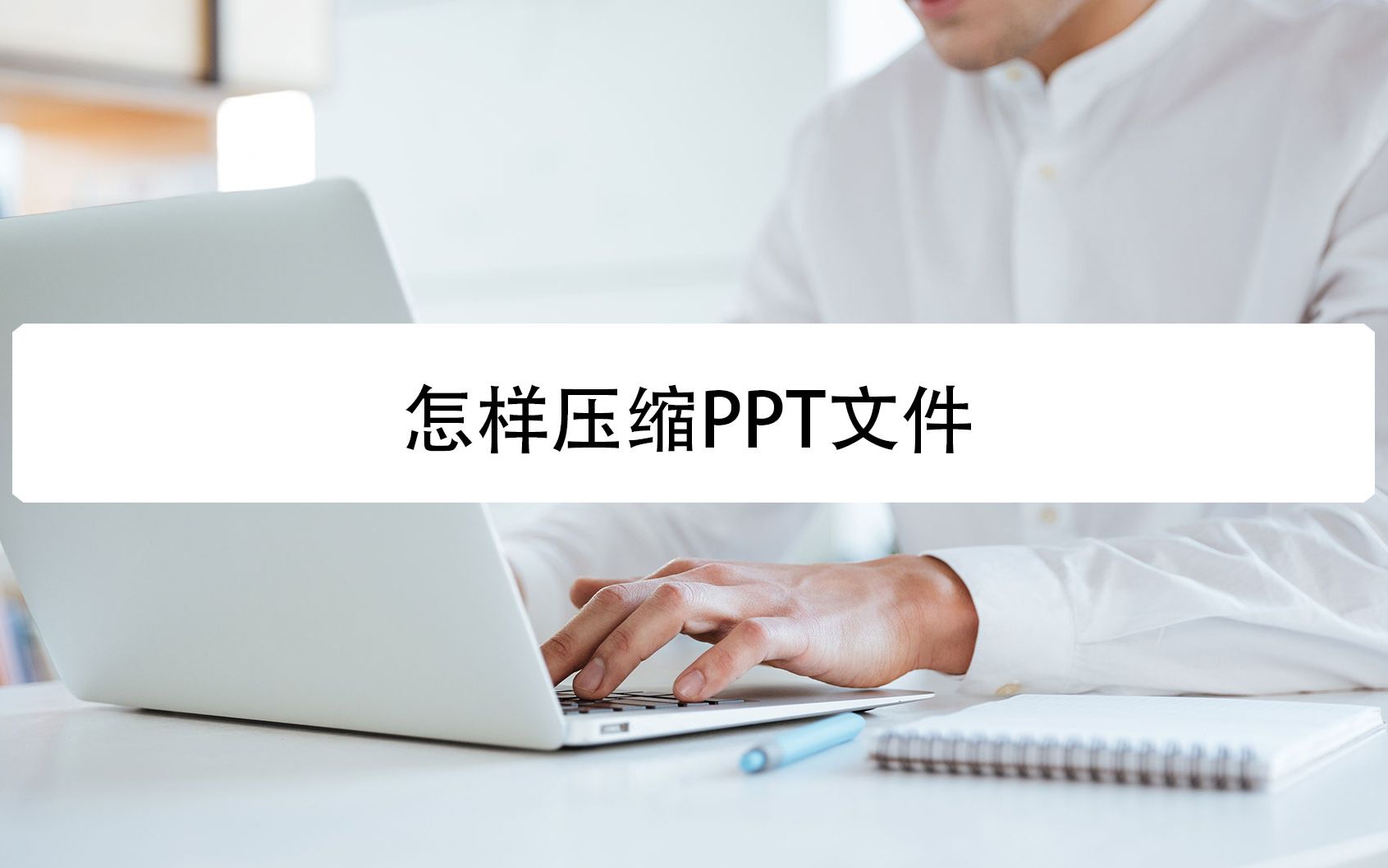 怎样压缩PPT文件哔哩哔哩bilibili