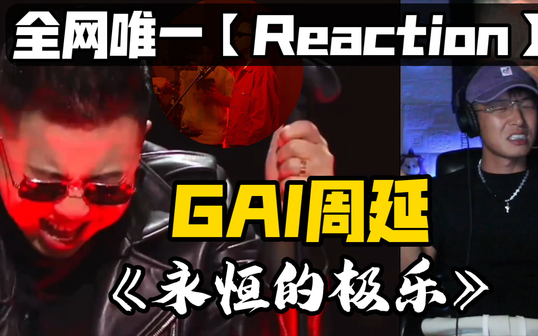 【GAI周延】《极乐》reaction!GAI真是什么风格都玩的转!哔哩哔哩bilibili