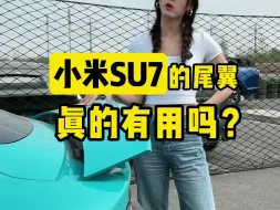 Télécharger la video: 小米SU7的尾翼有用吗？