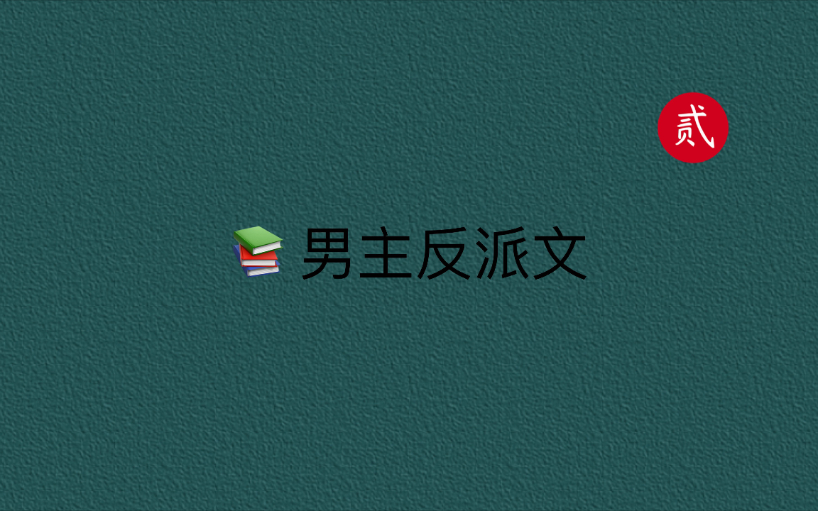 【言情推文】反派男主,病娇偏执美强惨系列,谁能不爱!哔哩哔哩bilibili