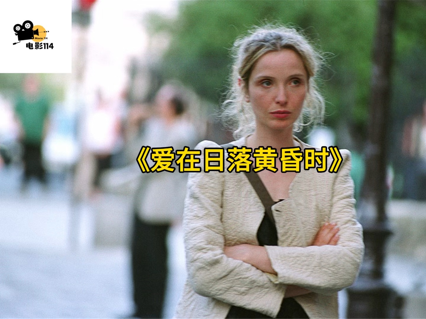 爱在日落黄昏时影评