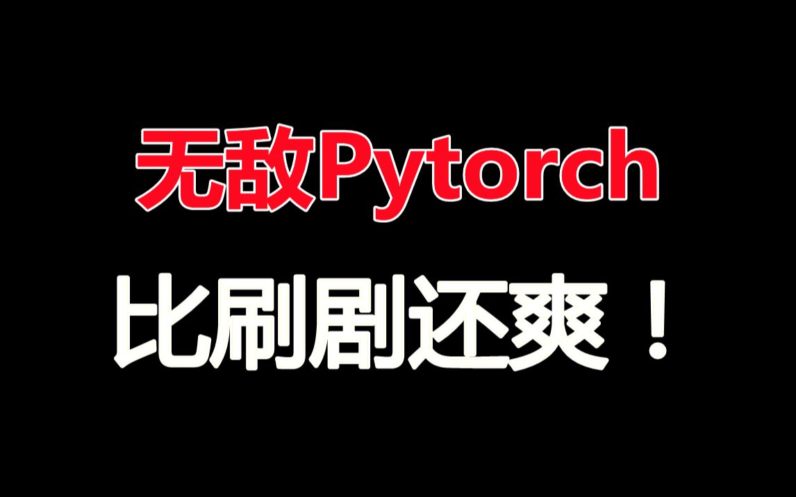 【Pytorch无敌】深度学习为什么选择Pytorch?PyTorch全套教程一网打尽,完爆同级别所有教程!人工智能/PyTorch/深度学习哔哩哔哩bilibili