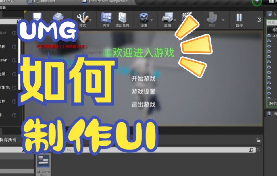 02.【UE4】UMG制作UI哔哩哔哩bilibili