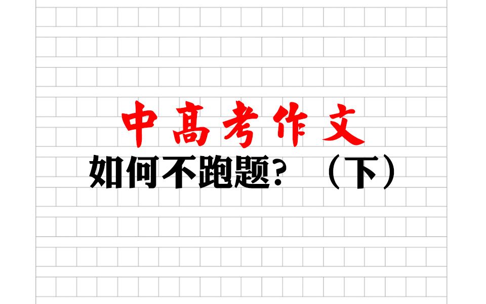 中高考作文怎么写才不跑题?考场作文不跑题技巧第三期哔哩哔哩bilibili