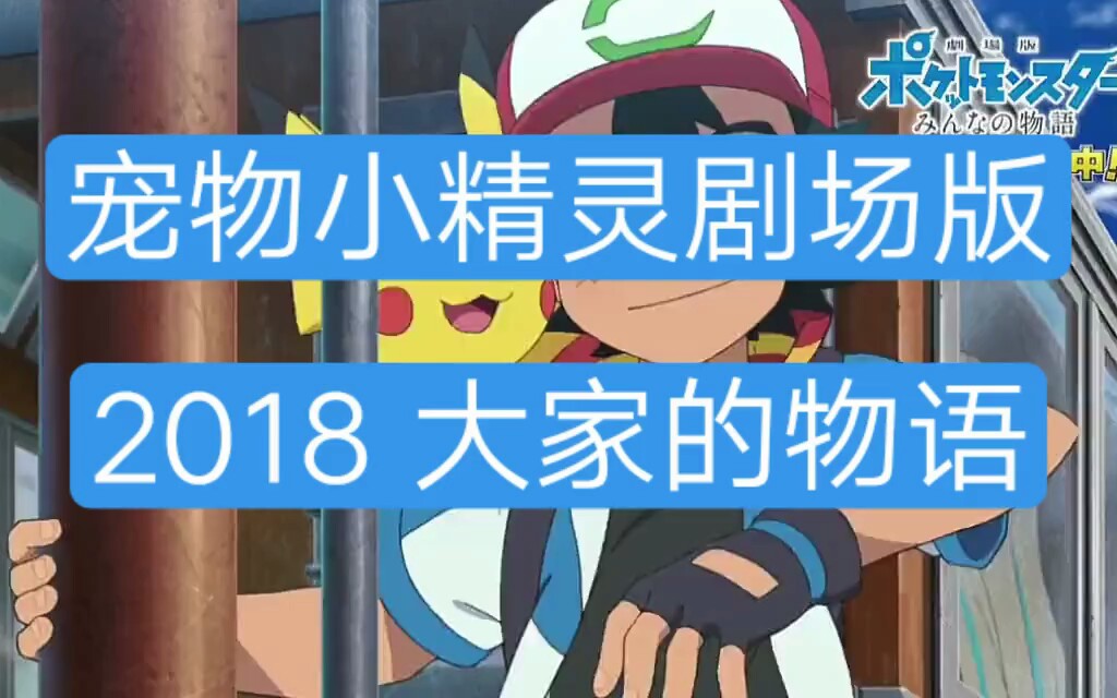 宠物小精灵剧场版2018哔哩哔哩bilibili