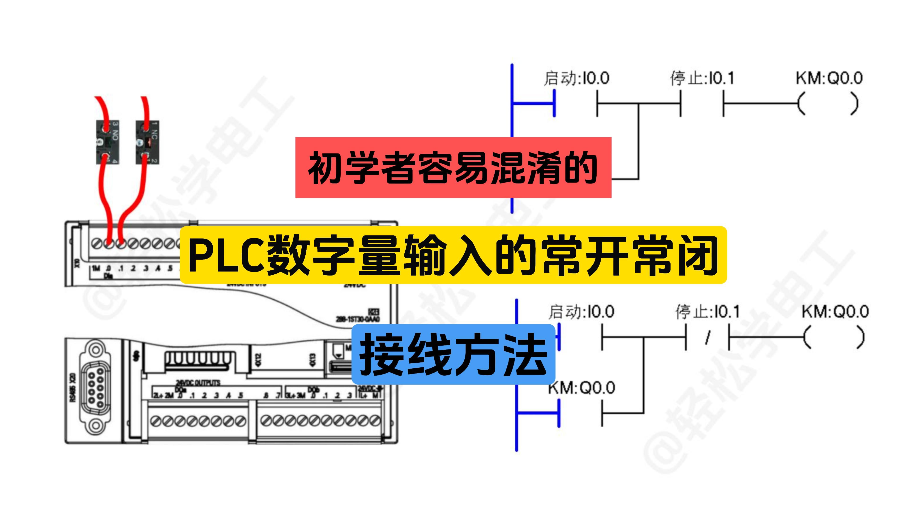 初学者千万别混淆,PLC数字量输入常开常闭接线方法哔哩哔哩bilibili