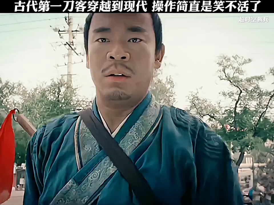 古代第一刀客穿越到现代,操作简直是笑不活了
