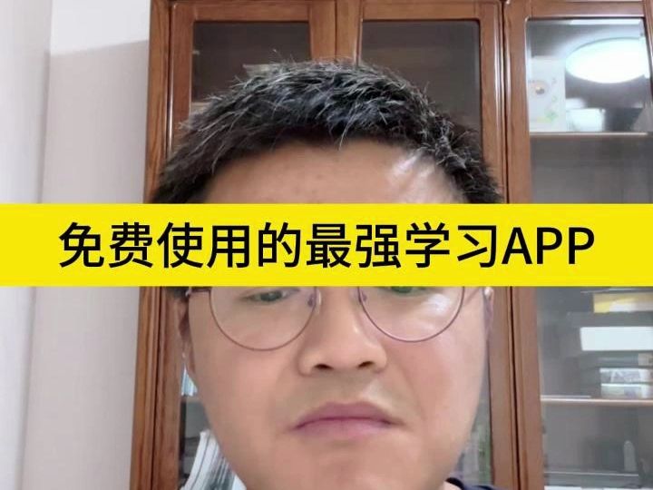 [图]免费使用的最强学习APP