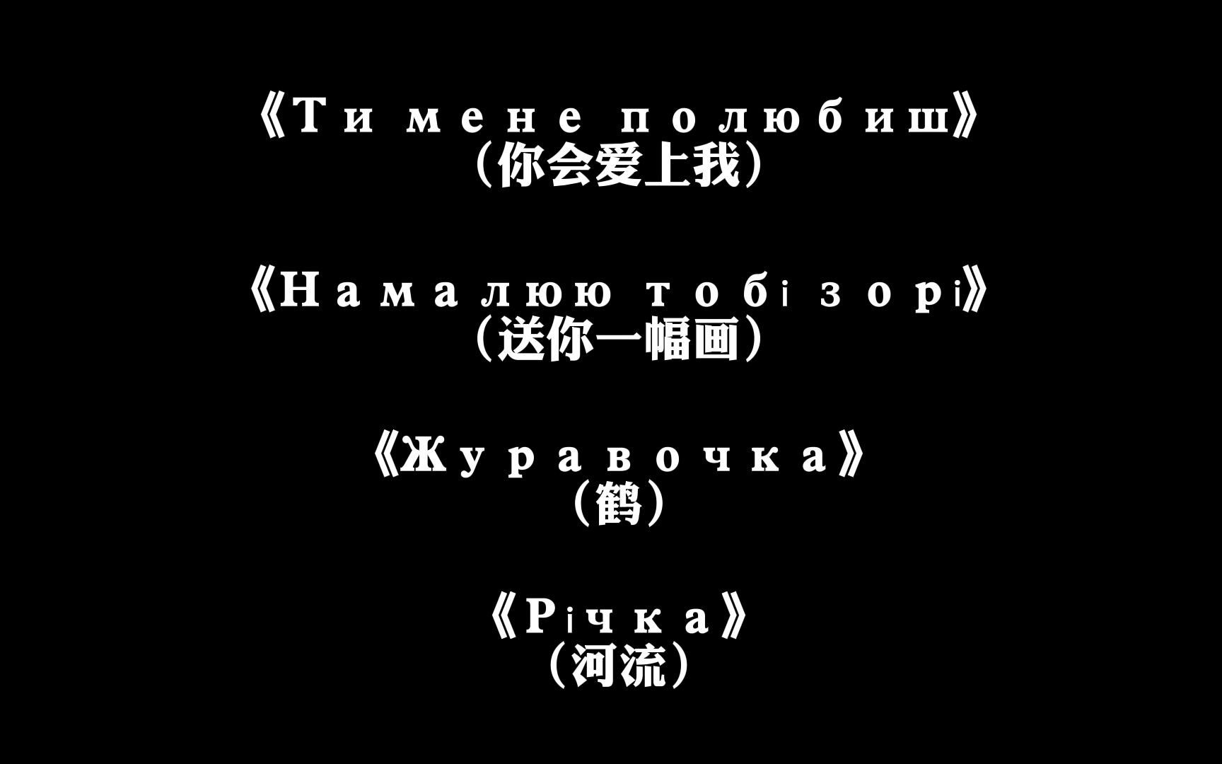 [图]周深唱过的乌克兰语歌曲《Намалюю тобі зорі》《Ти мене полюбиш》《Річка》《Журавочка》