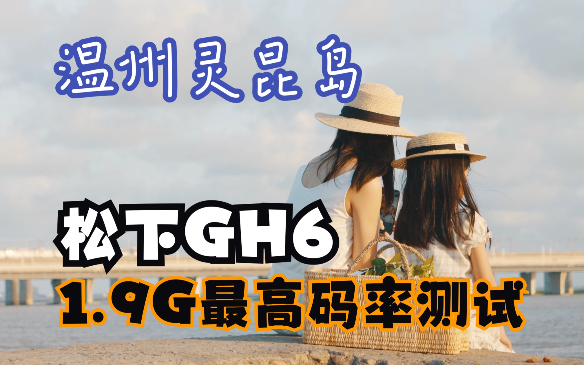 松下GH6 ProRes422 HQ C4K 60P 1.9Gbps Vlog最高码率内录|温州灵昆岛vlog测试哔哩哔哩bilibili