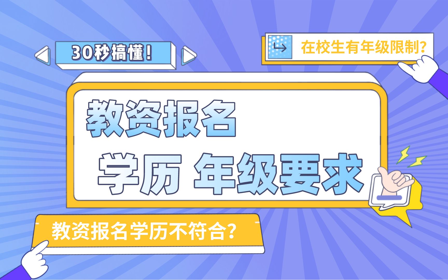 报考条件不变,在校生、专科生还能报考教资吗?哔哩哔哩bilibili