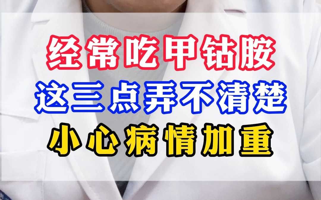 经常吃甲钴胺 这三点弄不清楚 小心病情加重哔哩哔哩bilibili