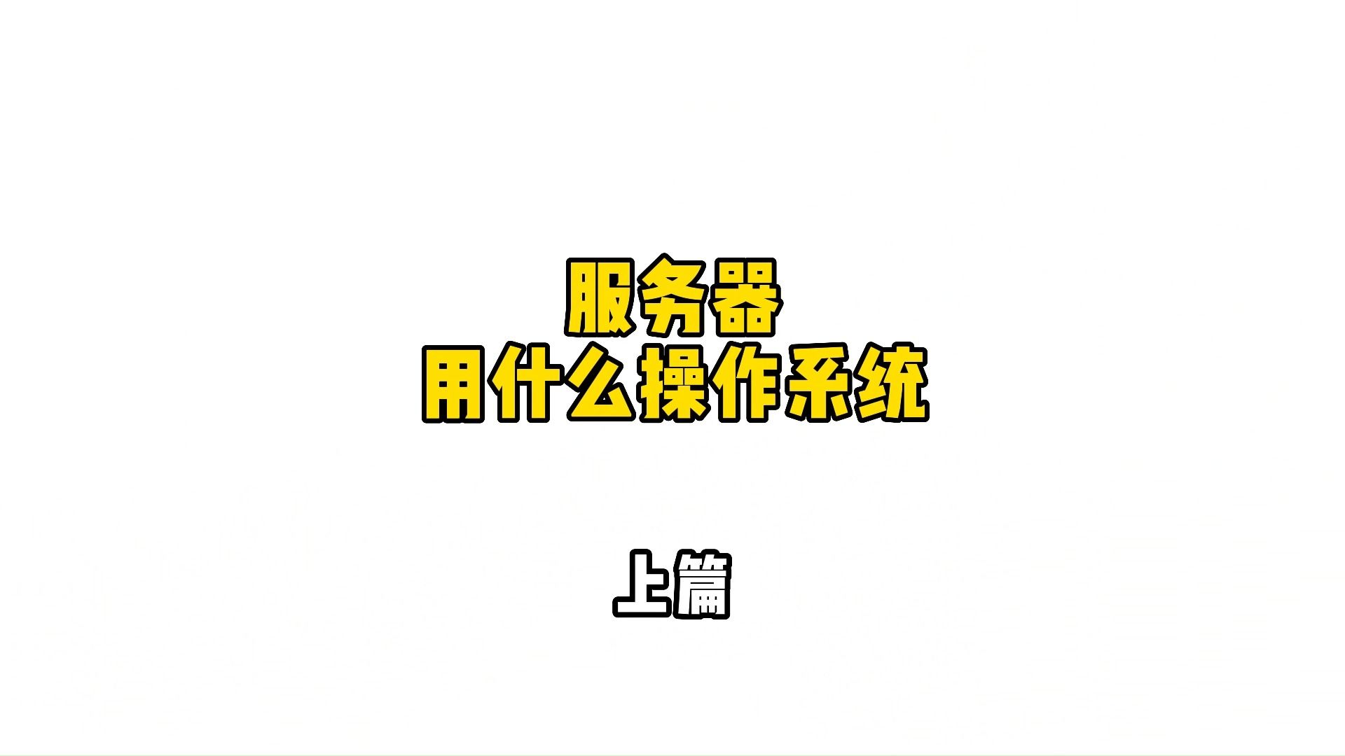 服务器用什么操作系统上篇!一起了解一下~哔哩哔哩bilibili