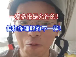 Download Video: 论文一稿多投是允许的！但和你理解的不一样