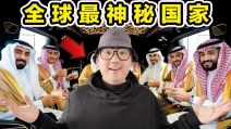 全球最神秘国家！1个男人娶4个老婆！汽油比水便宜！值得去吗？