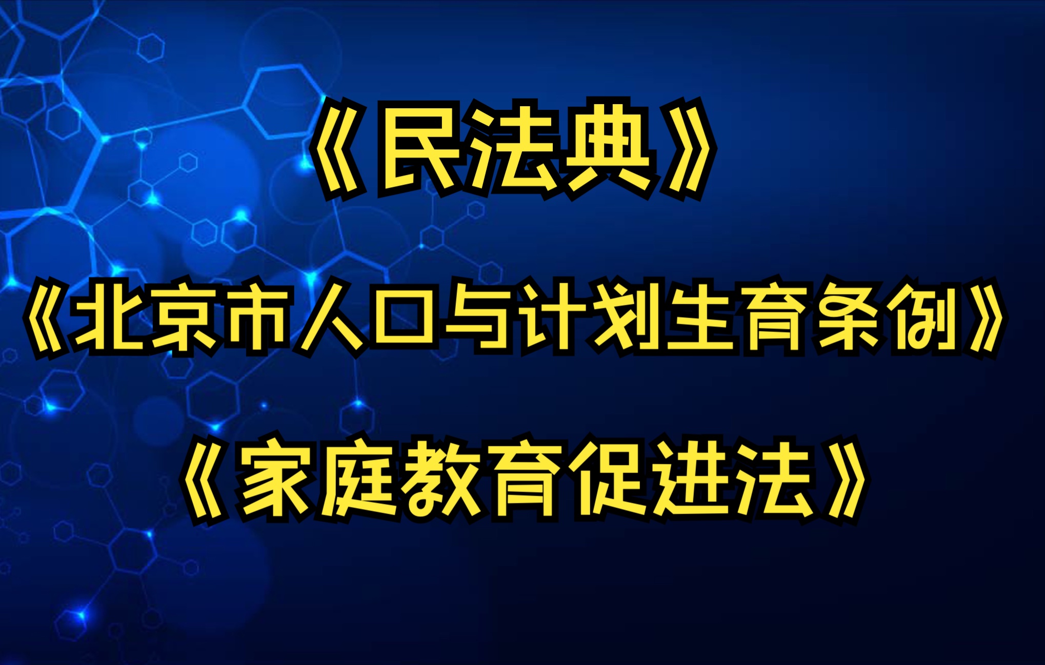 家庭律师:那些与家庭生活息息相关的法律知识!【民法典】【家庭教育促进法】【北京市人口与计划生育条例】哔哩哔哩bilibili