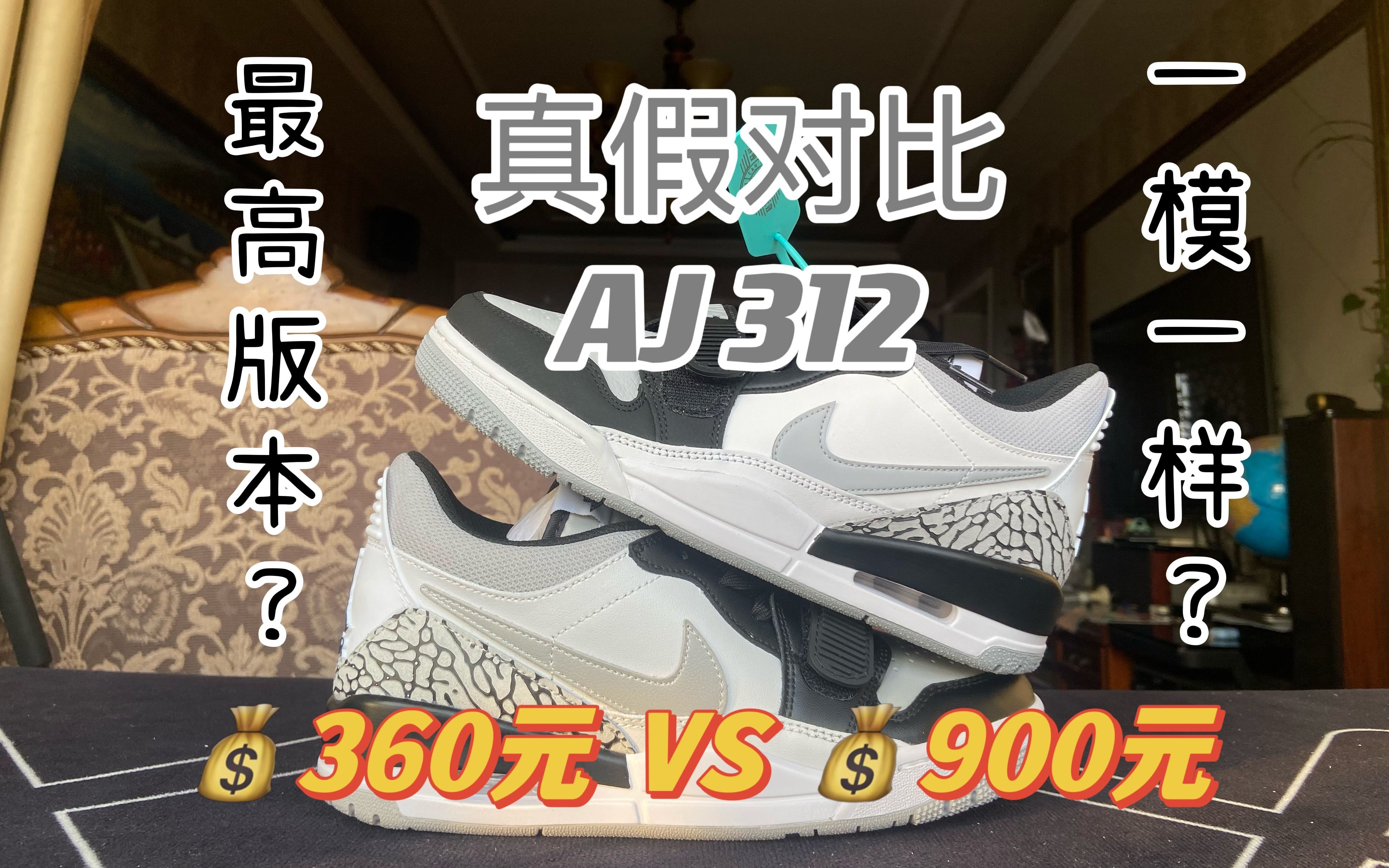 【真假对比】AJ312,360元入的莆田最高版本吊打900元的正品?看完你买哪个?哔哩哔哩bilibili