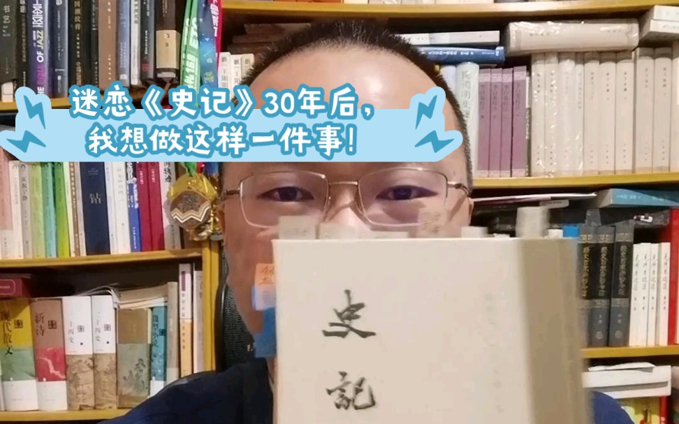 [图]跨越30年，前后读五遍后，我终于鼓起勇气分享《史记》这部书！少时从中读文学，青年读史学，现在临近中年读其中的哲学，这是一个全新的旅途，我将上下求索、风雨兼程