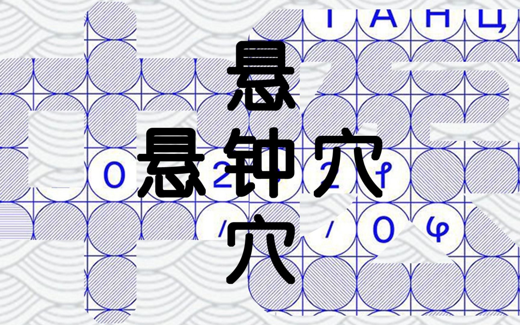 中医经络穴位健康表之悬钟穴--让宝宝聪明的穴位