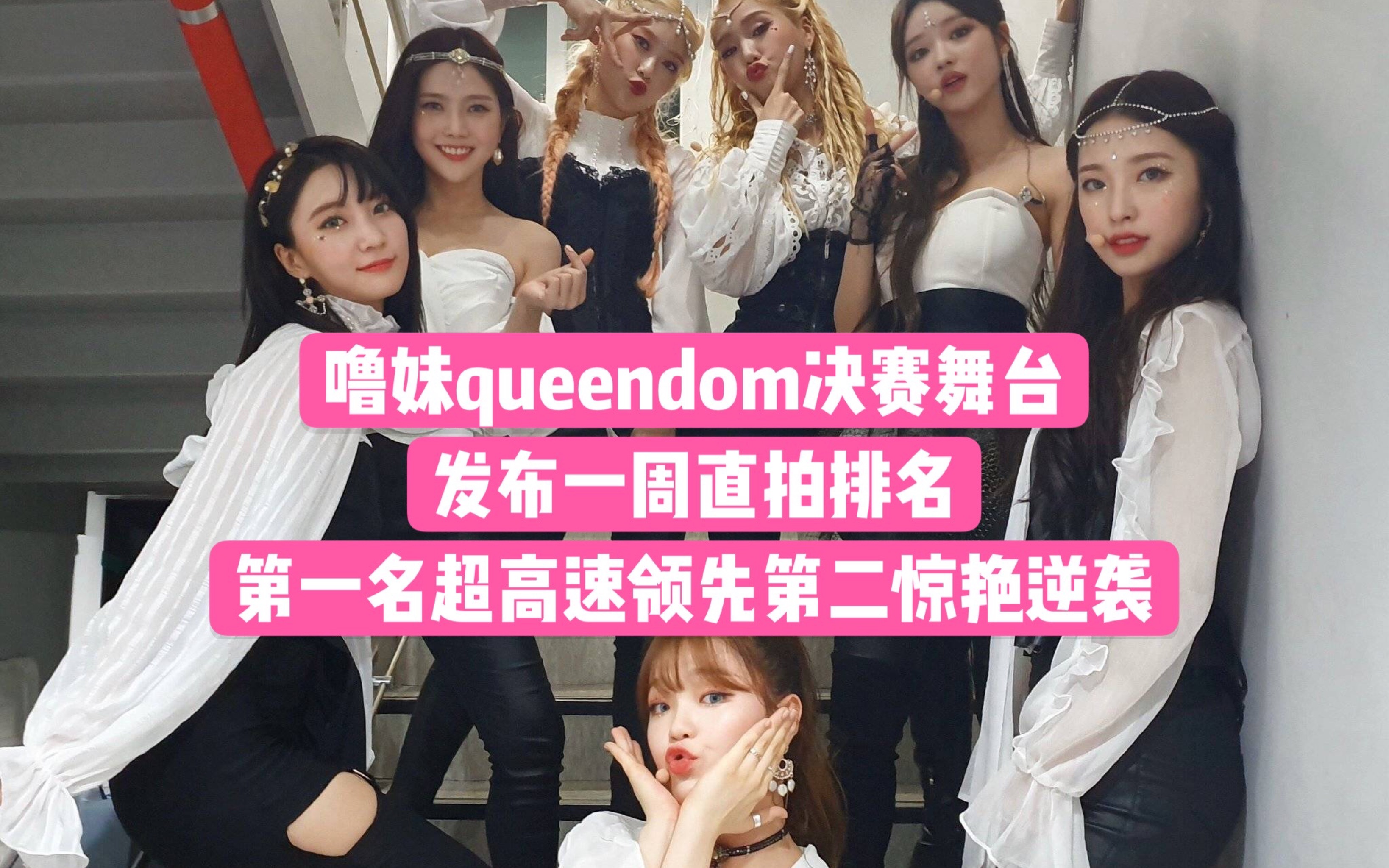 【直拍排名】第一超高速领先 oh my girl噜妹"guerilla"queendom 决赛