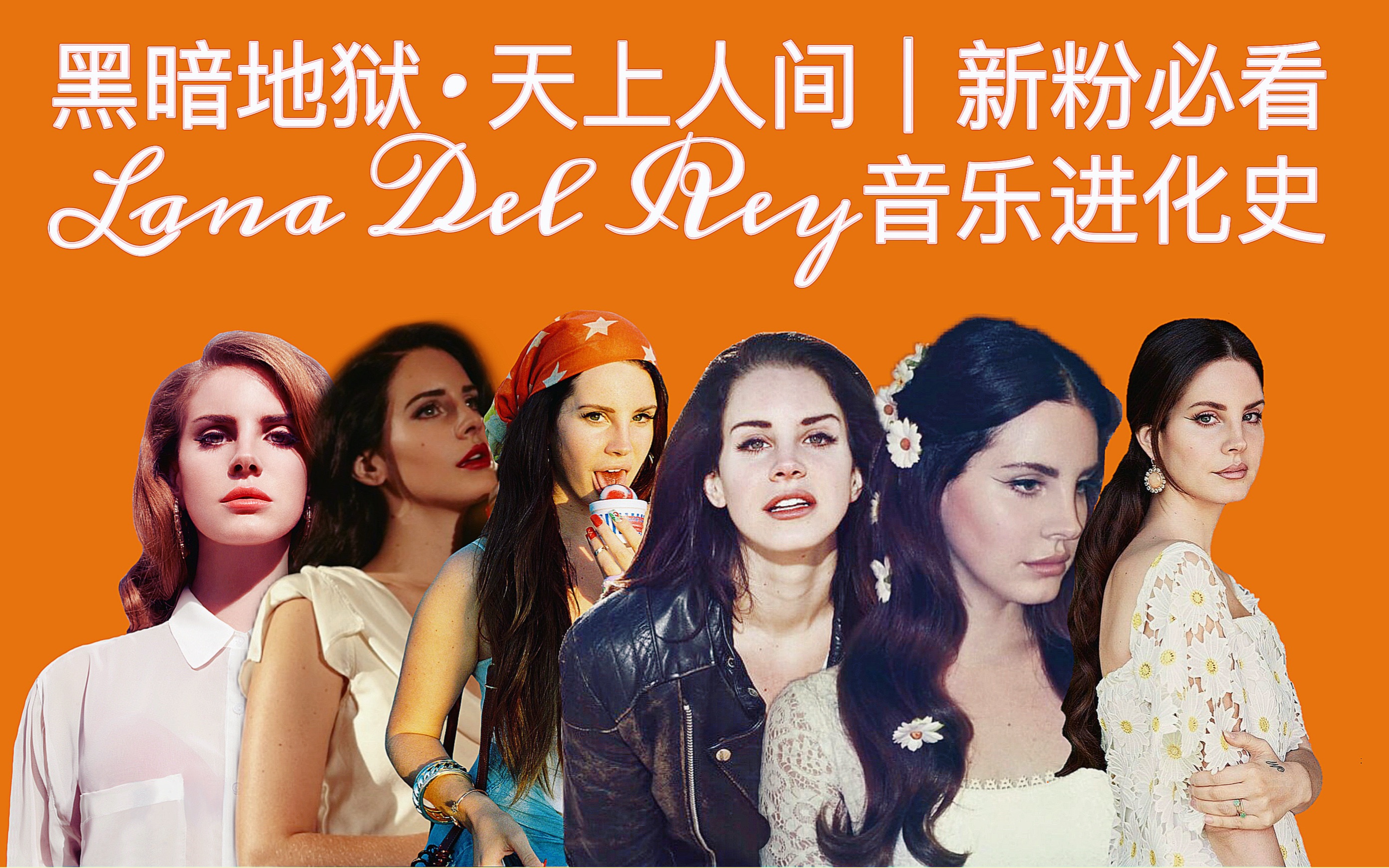 [图]黑暗地狱·天上人间｜入坑必看！打雷姐Lana Del Rey的音乐进化史！