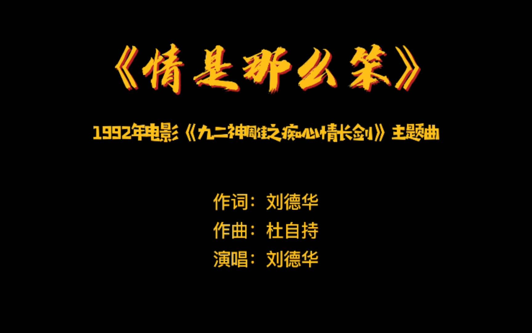 [图]《情是那么笨》 ——1992年电影《九二神雕之痴心情长剑》主题曲