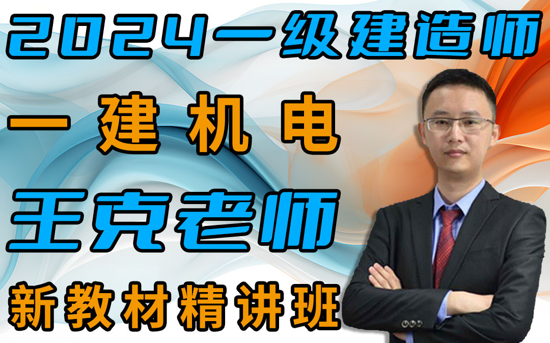 【2024备考一建机电-王克】新教材精讲班-持续更新